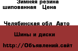 Зимняя резина шипованная › Цена ­ 9 999 - Челябинская обл. Авто » Шины и диски   